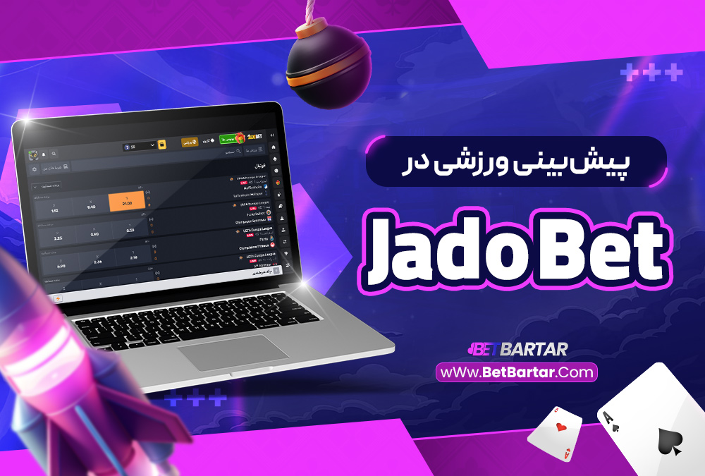 پیش‌بینی ورزشی در Jado Bet