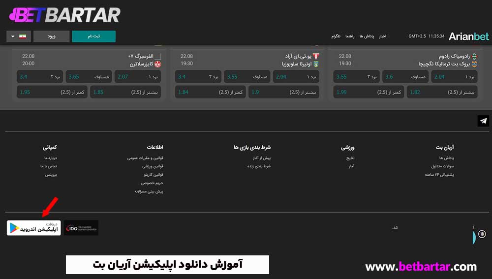 آموزش دانلود اپلیکیشن آریان بت