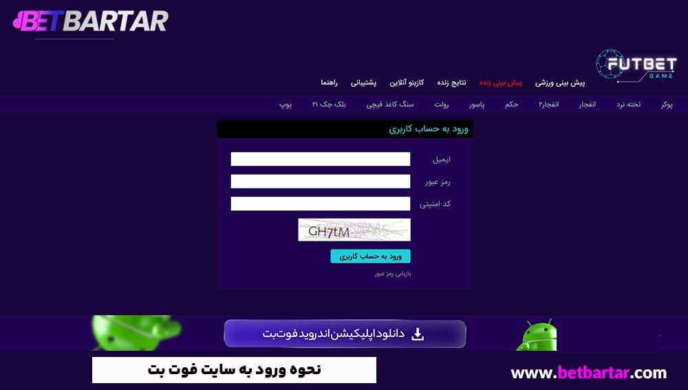نحوه ورود به سایت فوت بت