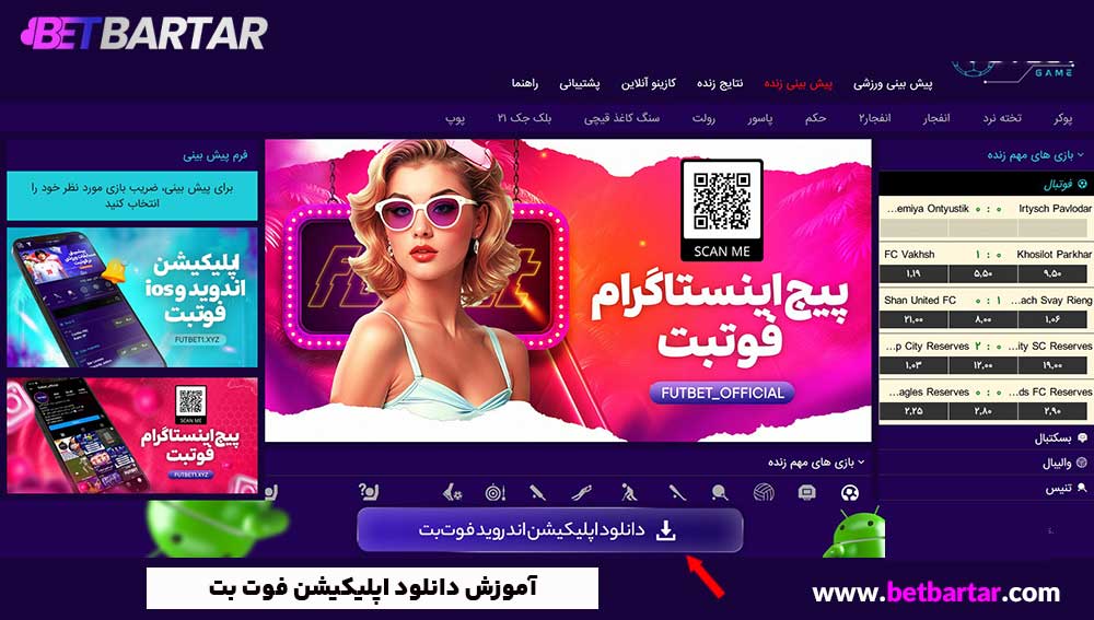آموزش دانلود اپلیکیشن فوت بت