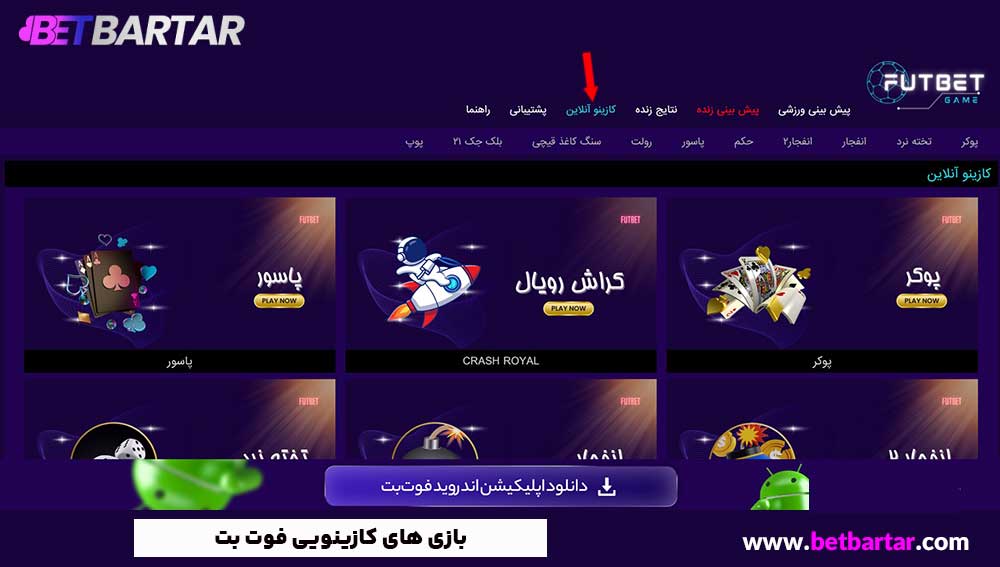 بازی های کازینویی فوت بت
