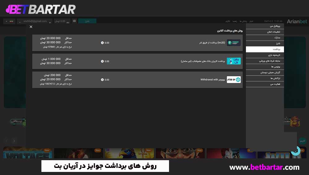 روش های برداشت جوایز در آریان بت