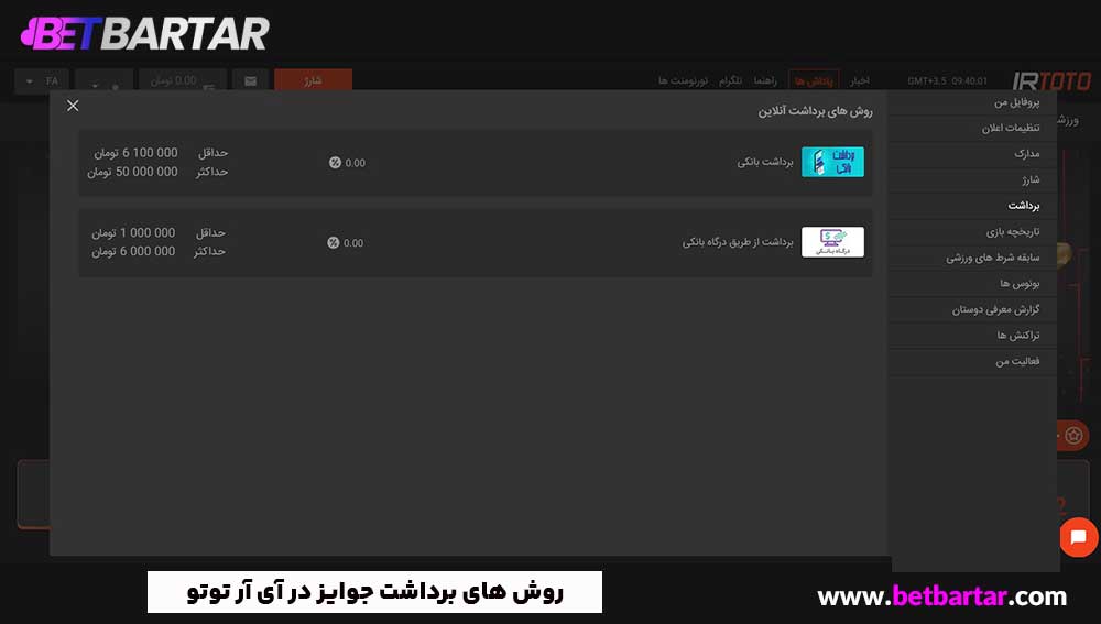 روش های برداشت جوایز در آی آر توتو