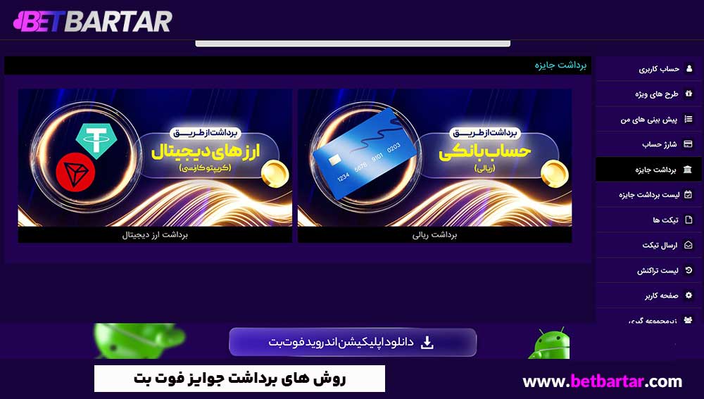 روش های برداشت جوایز فوت بت