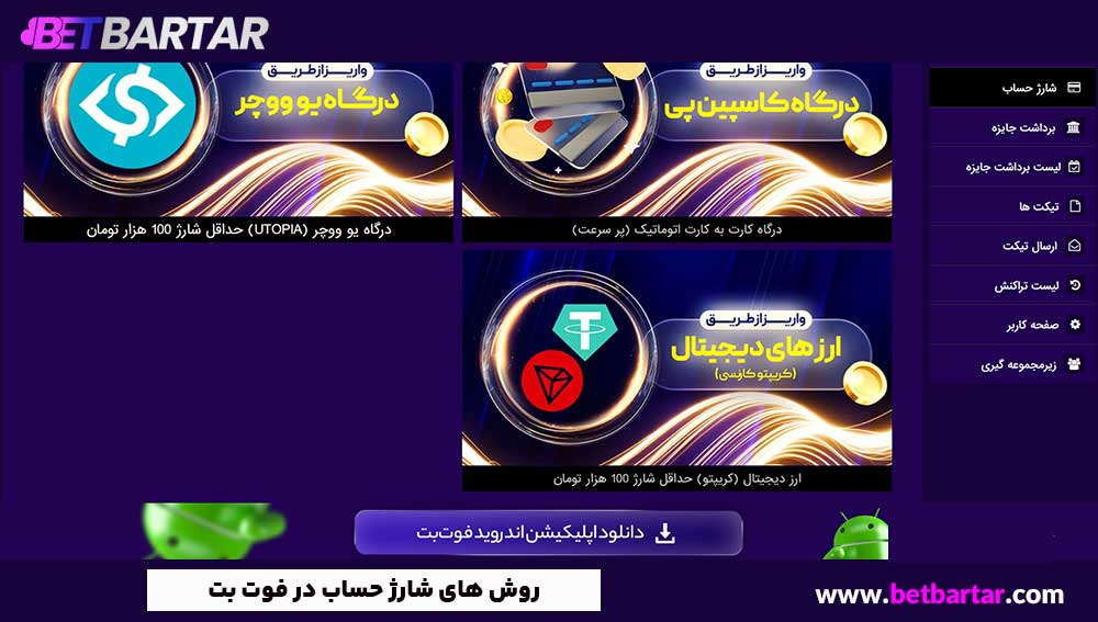 روش های شارژ حساب در فوت بت