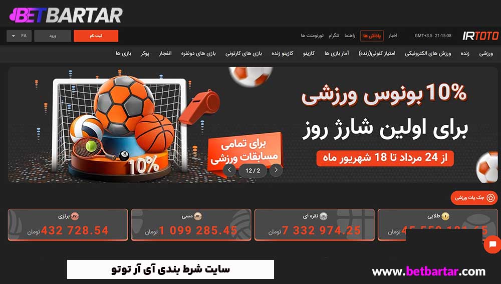 سایت شرط بندی آی آر توتو