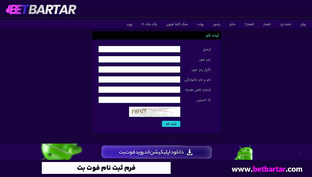 فرم ثبت نام فوت بت