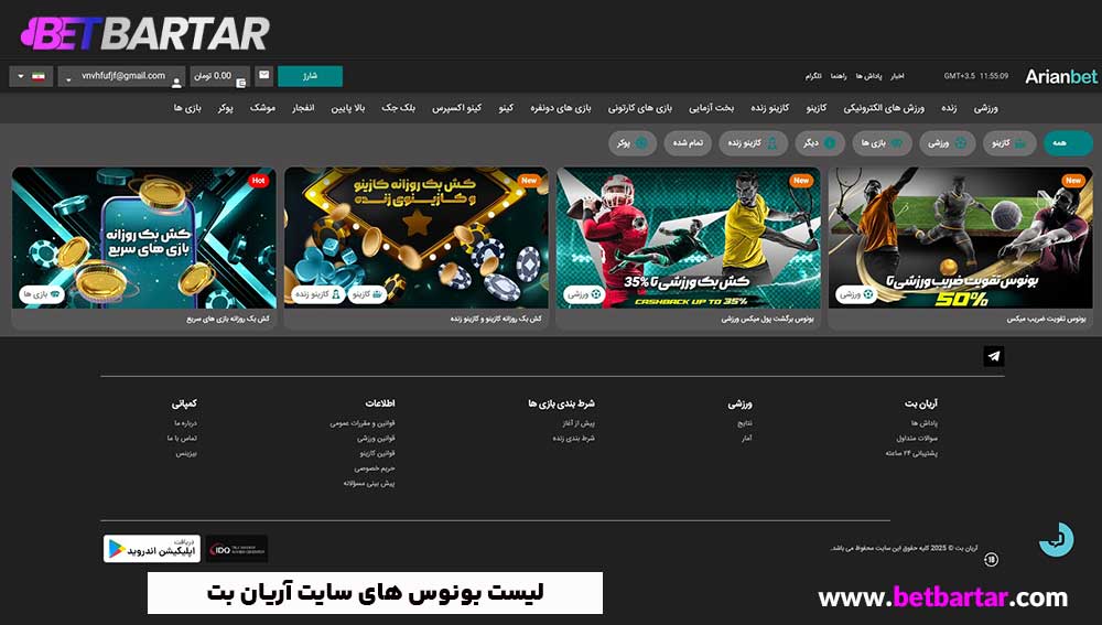 لیست بونوس های سایت آریان بت