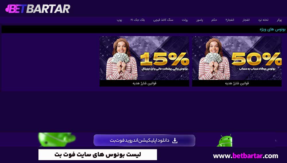 لیست بونوس های سایت فوت بت