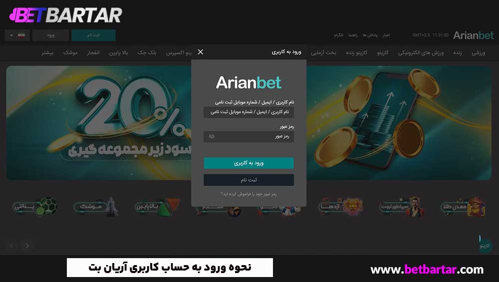 نحوه ورود به حساب کاربری آریان بت
