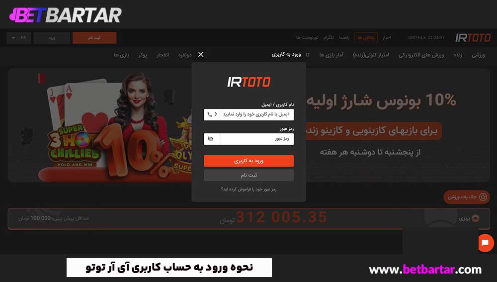 نحوه ورود به حساب کاربری آی آر توتو