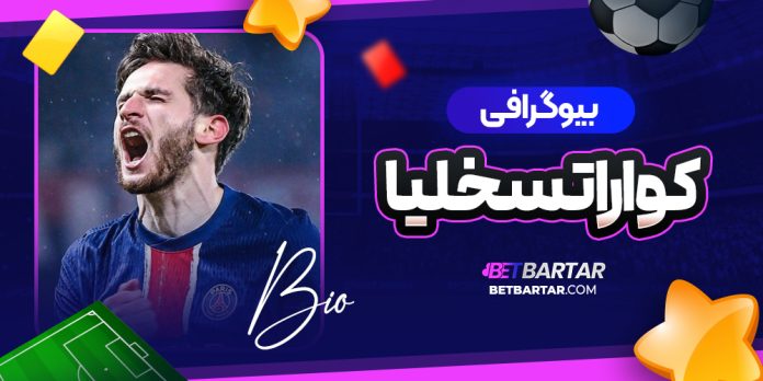 بیوگرافی-کواراتسخلیا