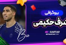 بیوگرافی اشرف حکیمی Achraf Hakimi