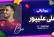 بیوگرافی علی علیپور Ali Alipour