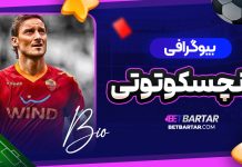بیوگرافی فرانچسکو توتی Francesco Totti