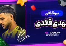 بیوگرافی مهدی قائدی