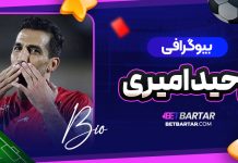 بیوگرافی وحید امیری Vahid Amiri