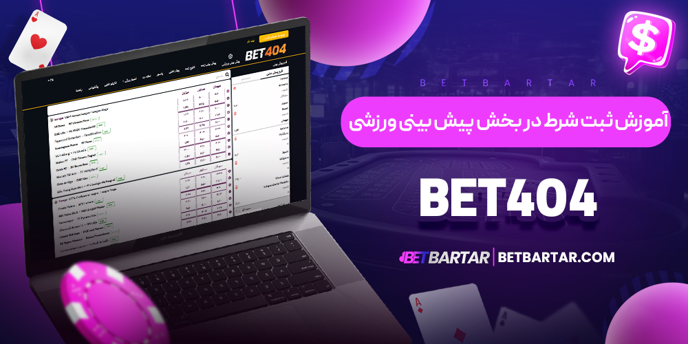 آموزش ثبت شرط در بخش پیش بینی ورزشی Bet404