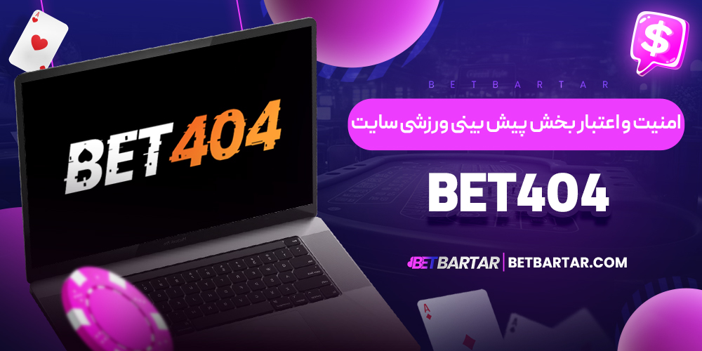امنیت و اعتبار بخش پیش بینی ورزشی سایت Bet404 امنیت و اعتبار بخش پیش بینی ورزشی سایت Bet404