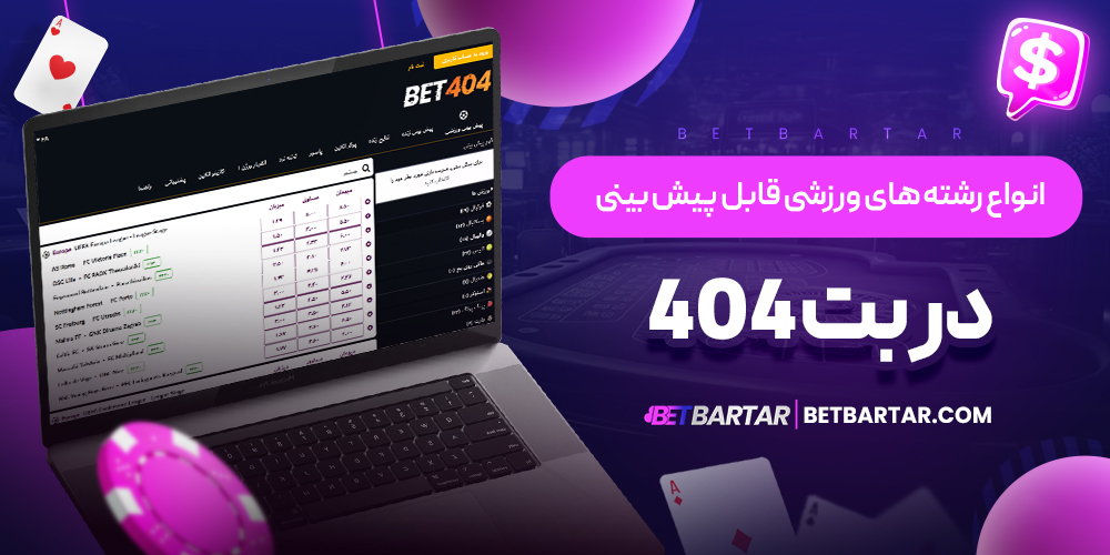 آموزش ثبت شرط در بخش پیش بینی ورزشی Bet404