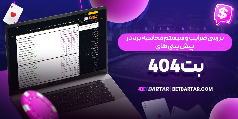 بررسی ضرایب و سیستم محاسبه برد در پیش بینی ‌های بت ۴۰۴