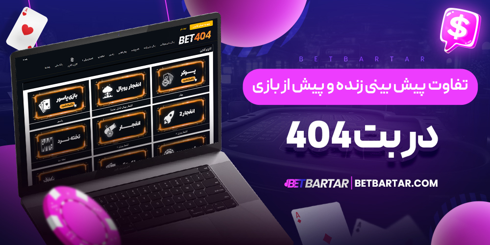 تفاوت پیش بینی زنده و پیش از بازی در بت 404 تفاوت پیش بینی زنده و پیش از بازی در بت 404