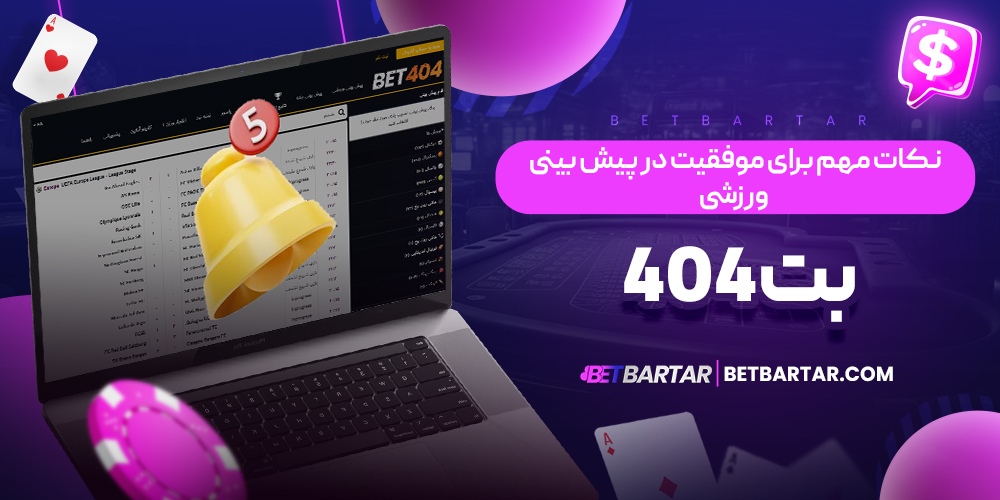 نکات مهم برای موفقیت در پیش بینی ورزشی بت 404 نکات مهم برای موفقیت در پیش بینی ورزشی بت 404