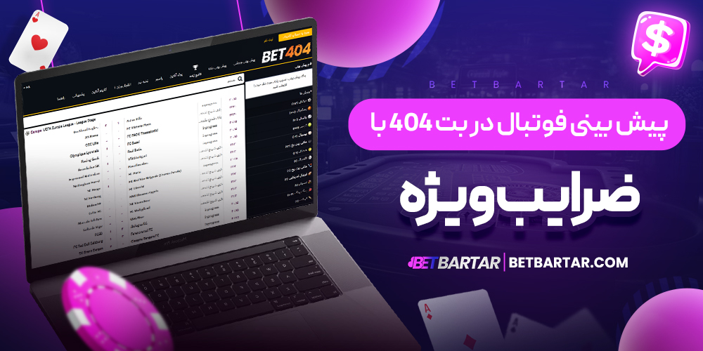 پیش بینی فوتبال در بت 404 با ضرایب ویژه پیش بینی فوتبال در بت 404 با ضرایب ویژه