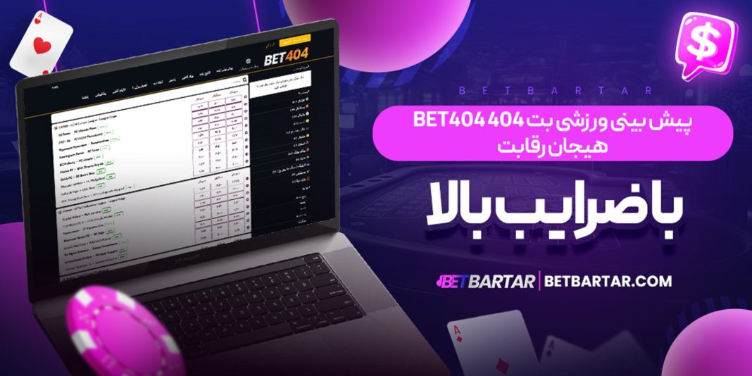 پیش-بینی-ورزشی-بت-404-Bet۴۰۴-هیجان-رقابت-با-ضرایب-بالا