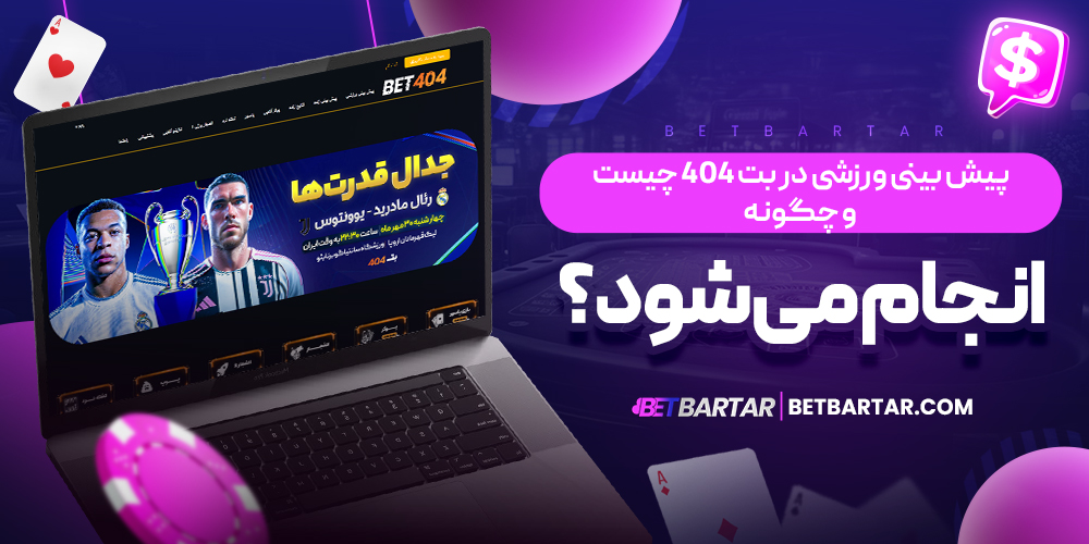 پیش بینی ورزشی در بت 404 چیست و چگونه انجام می‌شود؟